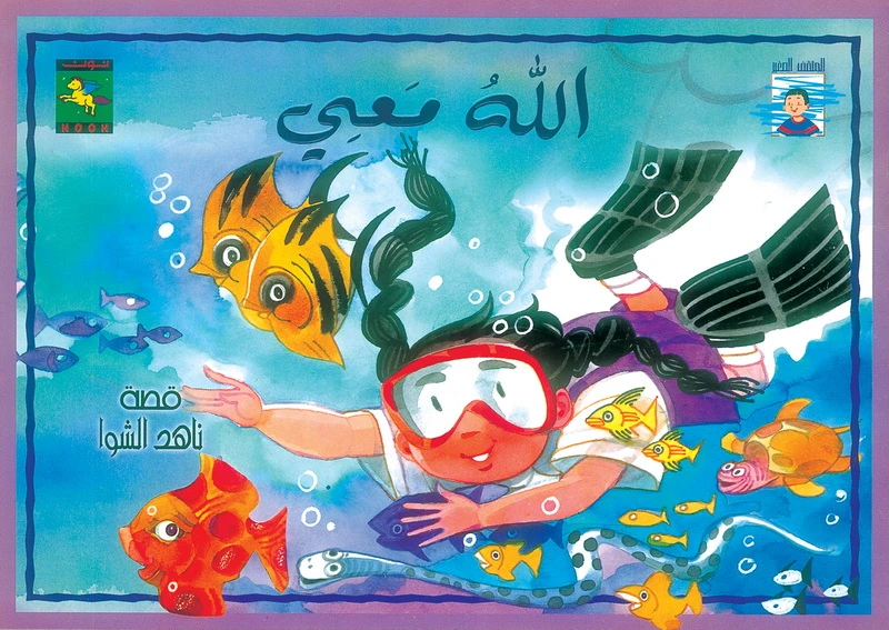 سلسلة المثقف الصغير : الله معي من نون للكتب - دار نون للنشر