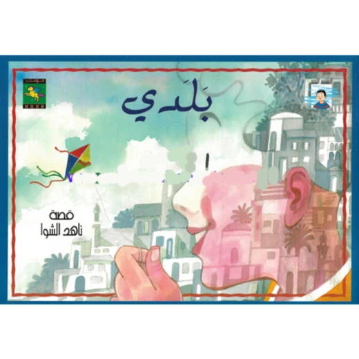 سلسلة المثقف الصغير : بلدي من نون للكتب