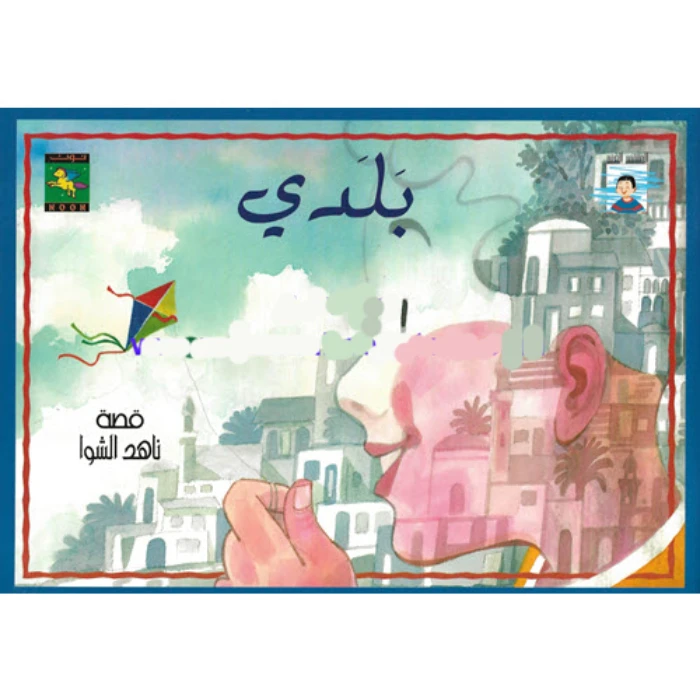 سلسلة المثقف الصغير : بلدي من نون للكتب - دار نون للنشر