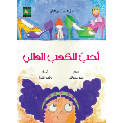 سلسلة حقوقي : أحب الكعب العالي من نون للكتب