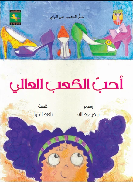 سلسلة حقوقي : أحب الكعب العالي من نون للكتب - دار نون للنشر