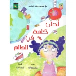 سلسلة حقوقي : أحلى كلمة في العالم من نون للكتب - دار نون للنشر