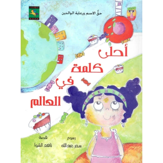 سلسلة حقوقي : أحلى كلمة في العالم من نون للكتب