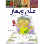 سلسلة حقوقي : ملح و بهار من نون للكتب من مكتبة نون - دار نون للنشر