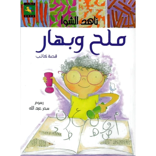 سلسلة حقوقي : ملح و بهار من نون للكتب من مكتبة نون سلسلة حقوقي : ملح و بهار من نون للكتب من مكتبة نون