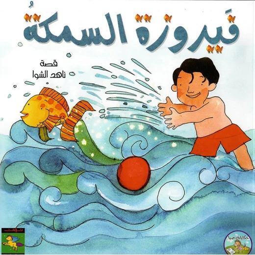 سلسلة حكايات صبا : فيروزة السمكة من نون للكتب