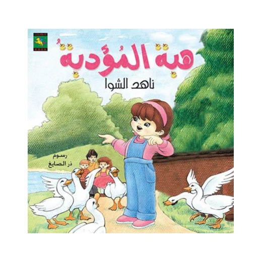 سلسلة حكايات صبا : هبة المؤدبة من نون للكتب