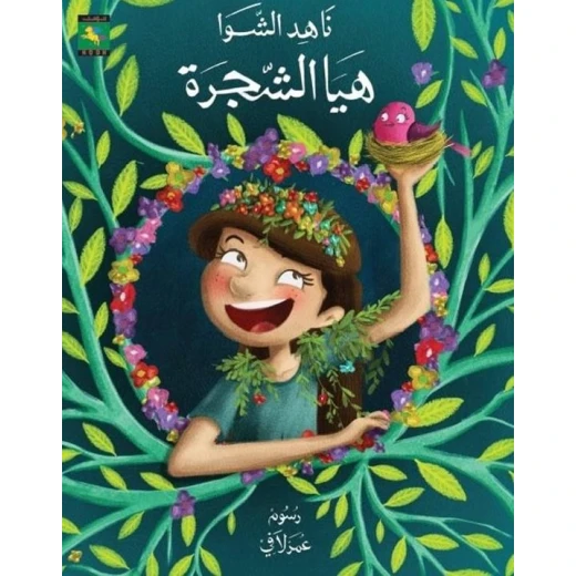 سلسلة حكايات صبا : هيا الشجرة من نون للكتب سلسلة حكايات صبا : هيا الشجرة من نون للكتب
