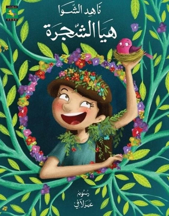 سلسلة حكايات صبا : هيا الشجرة  من نون للكتب - دار نون للنشر