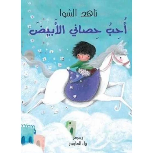 سلسلة خبر جميل : أحب حصاني الأبيض من نون للكتب