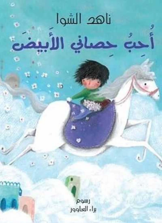 سلسلة خبر جميل : أحب حصاني الأبيض من نون للكتب - دار نون للنشر