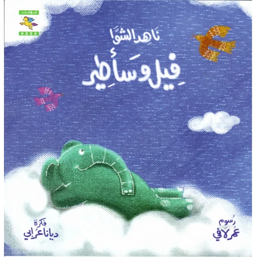 سلسلة خبر جميل : فيل و سأطير  من نون للكتب
