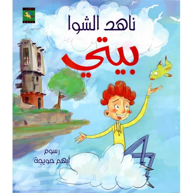 سلسلة دعني أقرأ : بيتي  من نون للكتب - دار نون للنشر