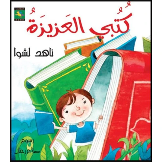 سلسلة دعني أقرأ : كتبي العزيزة من نون للكتب