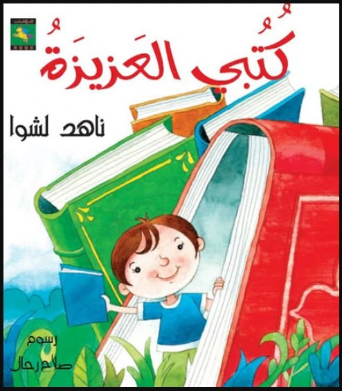 سلسلة دعني أقرأ : كتبي العزيزة من نون للكتب - دار نون للنشر