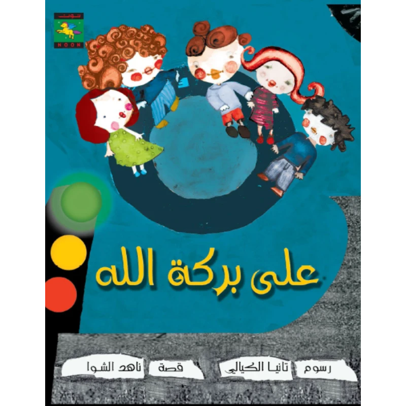 سلسلة سأكون : على بركة الله من نون للكتب - دار نون للنشر