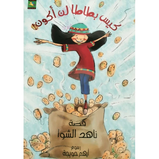 سلسلة سأكون : كيس بطاطا لن أكون من نون للكتب