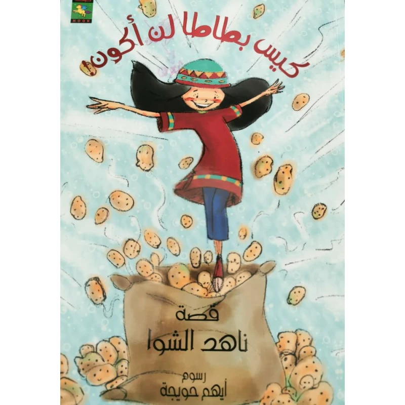 سلسلة سأكون : كيس بطاطا لن أكون من نون للكتب - دار نون للنشر