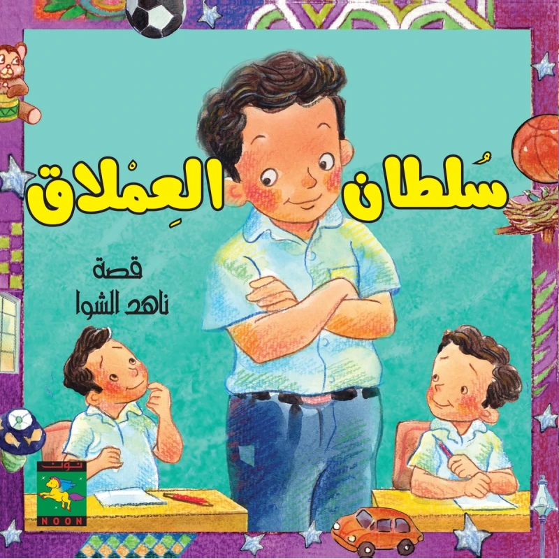 سلسلة سلطان : سلطان العملاق من نون للكتب - دار نون للنشر