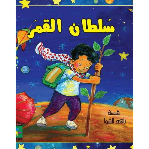 سلسلة سلطان : سلطان القمر من نون للكتب سلسلة سلطان : سلطان القمر من نون للكتب