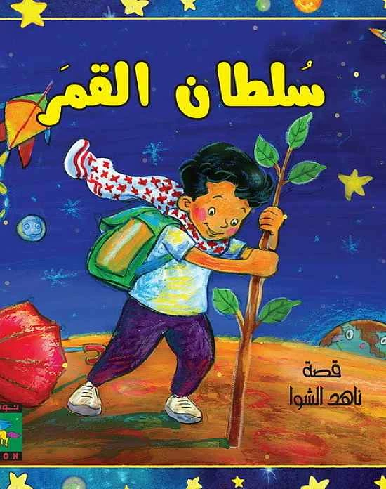 سلسلة سلطان : سلطان القمر من نون للكتب - دار نون للنشر