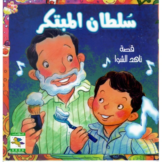 سلسلة سلطان : سلطان المبتكر  من نون للكتب