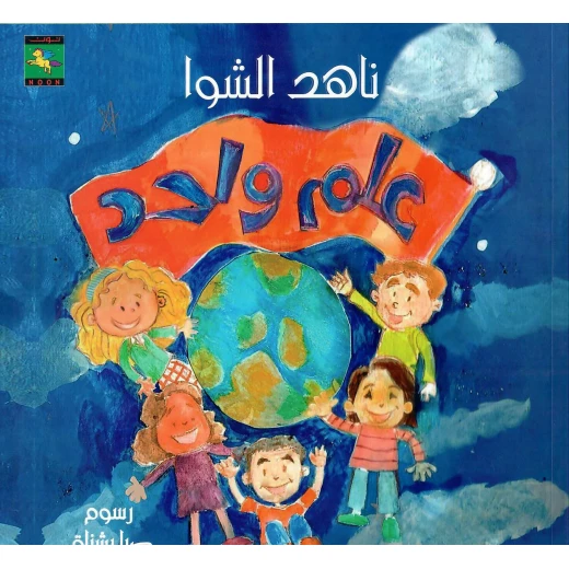 سلسلة عالم واحد : علم واحد من نون للنشر