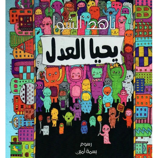 سلسلة عالم واحد : يحيا العدل من نون للكتب