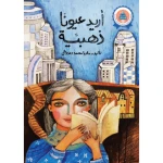 قصة : أريد عيونًا ذهبية من جبل عمان ناشرون ، لـ ماريا محمد دعدوش - جبل عمان ناشرون