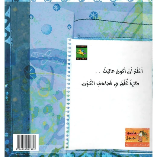 سلسلة عالمي الجميل : أحلام ورقة من نون للنشر - دار نون للنشر - Image 2