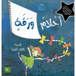 سلسلة عالمي الجميل : أحلام ورقة من نون للنشر - دار نون للنشر