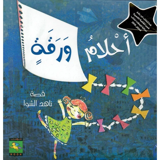 سلسلة عالمي الجميل : أحلام ورقة من نون للنشر
