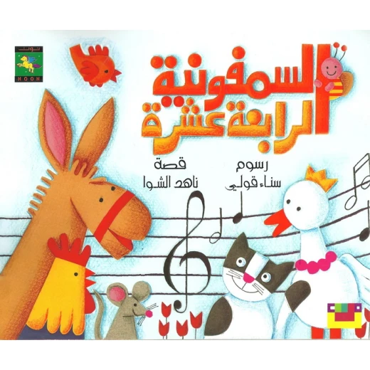 سلسلة كتاب : السمفونية الرابعة عشرة من دار نون للنشر
