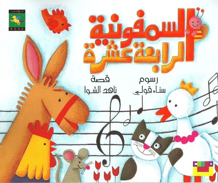 سلسلة كتاب : السمفونية الرابعة عشرة من دار نون للنشر - دار نون للنشر