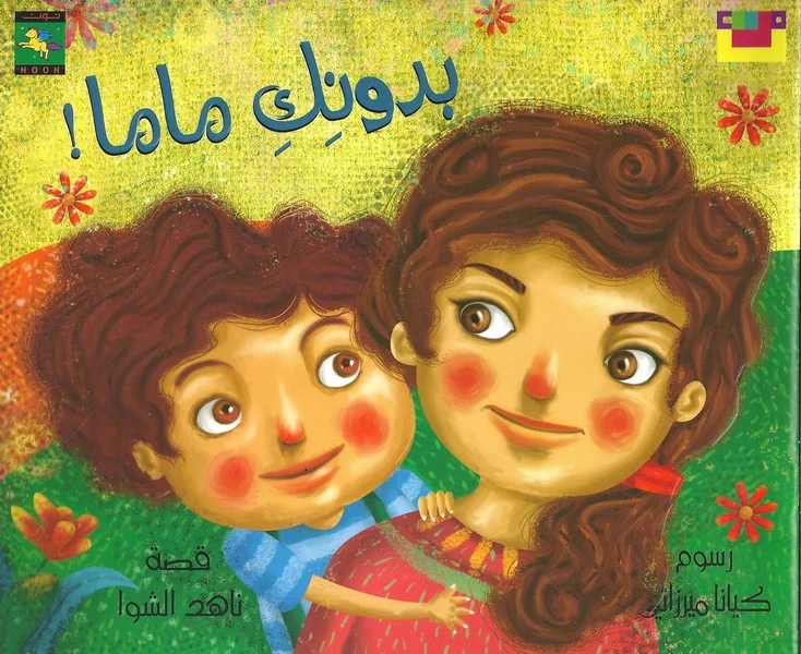 سلسلة كتاب : بدونك ماما ! من دار نون للنشر - دار نون للنشر