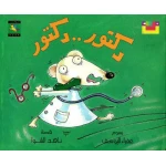 سلسلة كتاب : دكتور دكتور من دار نون للنشر - دار نون للنشر