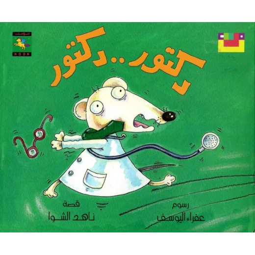 سلسلة كتاب : دكتور دكتور من دار نون للنشر