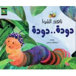 سلسلة كتاب : دودة دودة من دار نون للنشر - دار نون للنشر