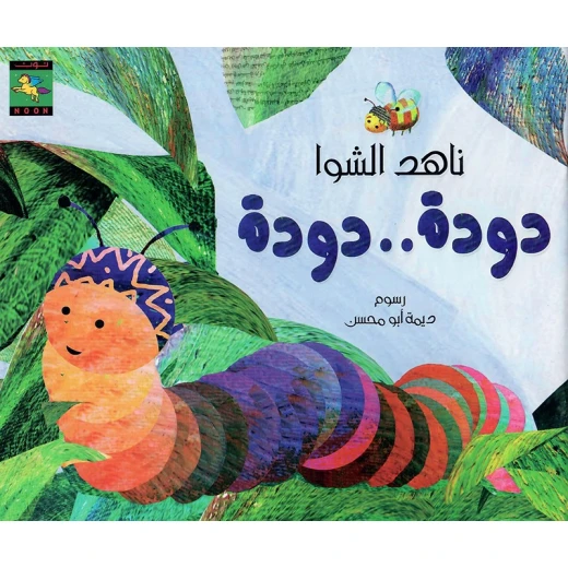 سلسلة كتاب : دودة دودة من دار نون للنشر سلسلة كتاب : دودة دودة من دار نون للنشر