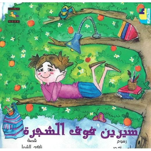 سلسلة كتاب : سيرين فوق الشجرة من دار نون للنشر سلسلة كتاب : سيرين فوق الشجرة من دار نون للنشر