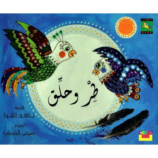 سلسلة كتاب : طر و حلق من دار نون للنشر سلسلة كتاب : طر و حلق من دار نون للنشر