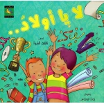 سلسلة كتاب : لا يا أولاد من دار نون للنشر - دار نون للنشر