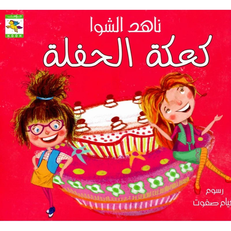 سلسلة كتاب : كعكة الحفلة من دار نون للنشر - دار نون للنشر