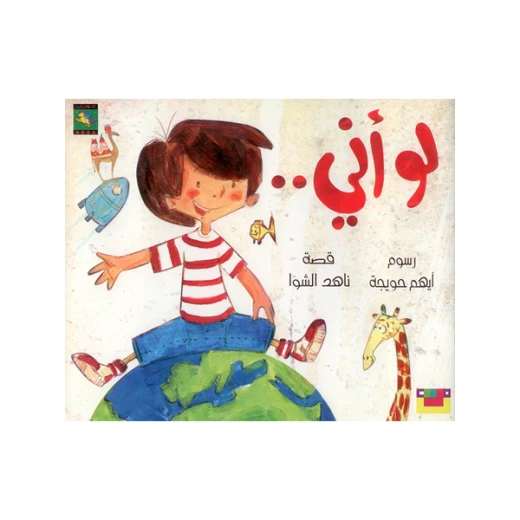 سلسلة كتاب : لو أني من دار نون للنشر