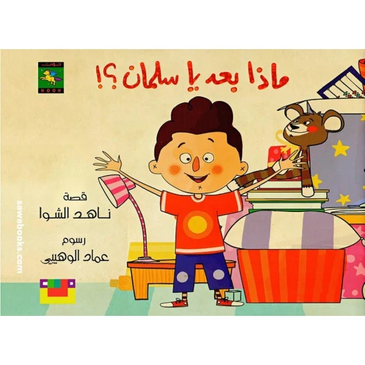 سلسلة كتاب : ماذا بعد يا سلمان ؟! من دار نون للنشر