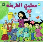 سلسلة كتاب : معلمتي الظريفة من دار نون للنشر - دار نون للنشر