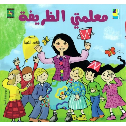 سلسلة كتاب : معلمتي الظريفة من دار نون للنشر