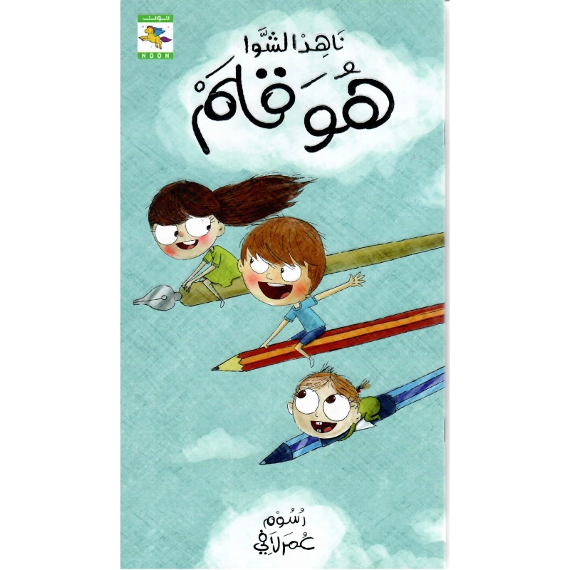 سلسلة كتاب و قلم و حبر و ورقة : هو قلم من دار نون للنشر - دار نون للنشر