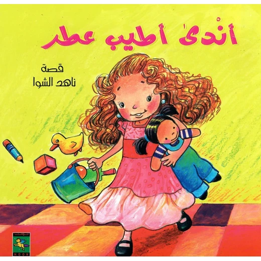 سلسلة كتب أندى : أندى أطيب عطر من دار نون للنشر