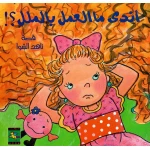 سلسلة كتب أندى : أندى ما العمل بالملل ؟! من دار نون للنشر - دار نون للنشر